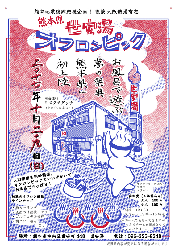 熊本県 世安湯オフロンピック