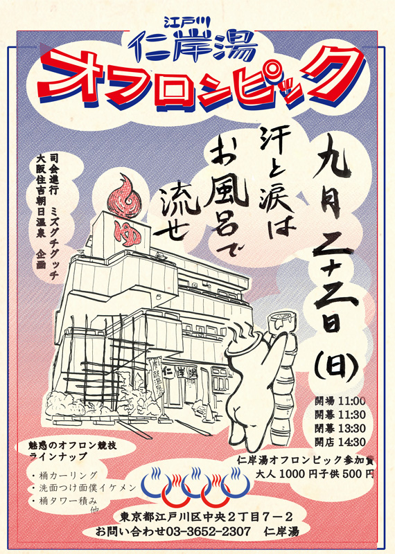 江戸川「仁岸湯」オフロンピック