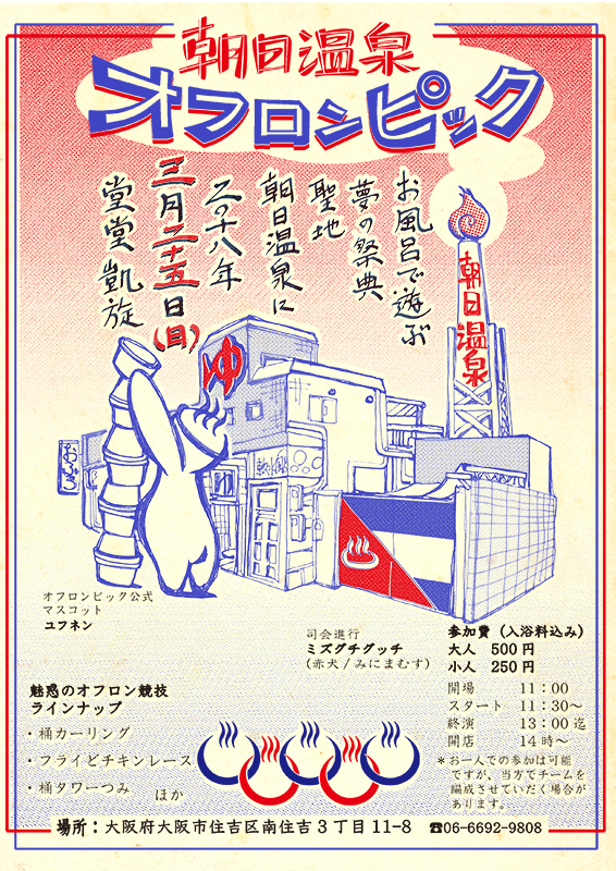 第6回 朝日温泉オフロンピック