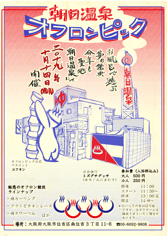 朝日温泉 オフロンピック