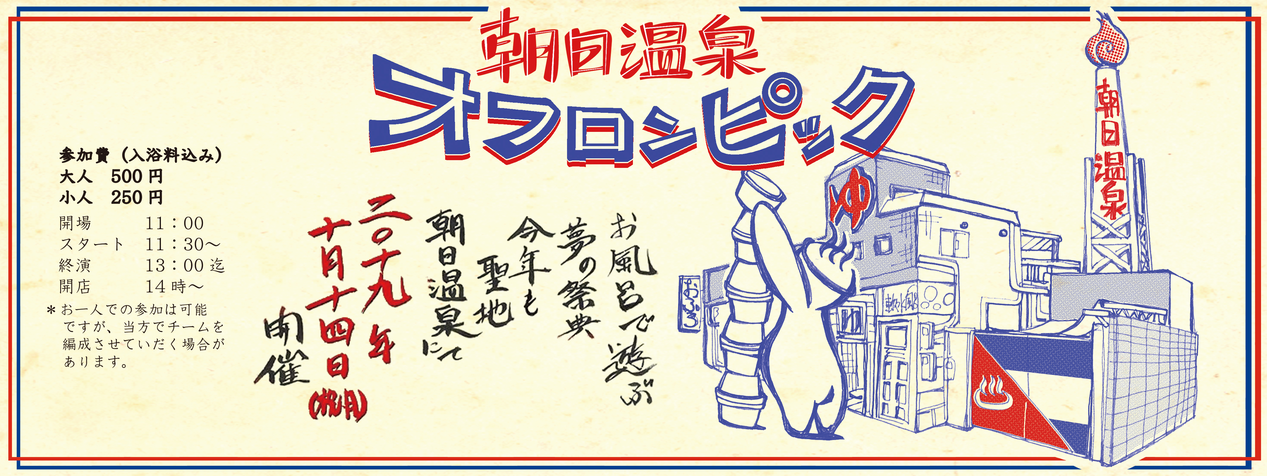 朝日温泉 オフロンピック