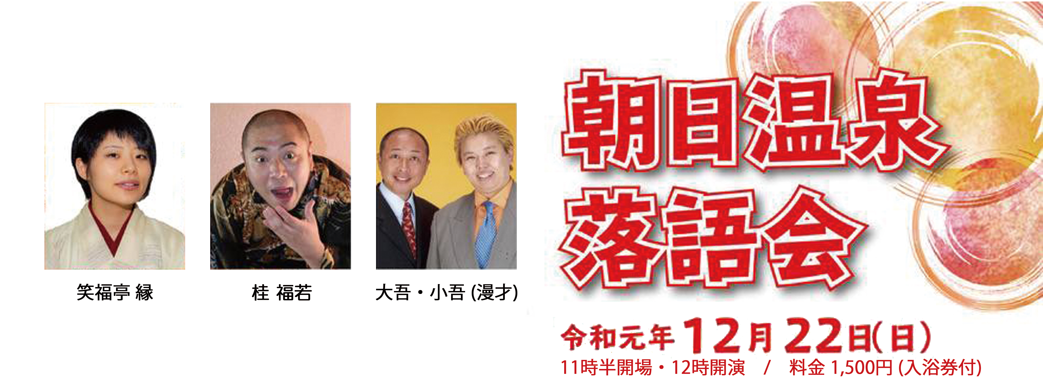 朝日温泉落語会