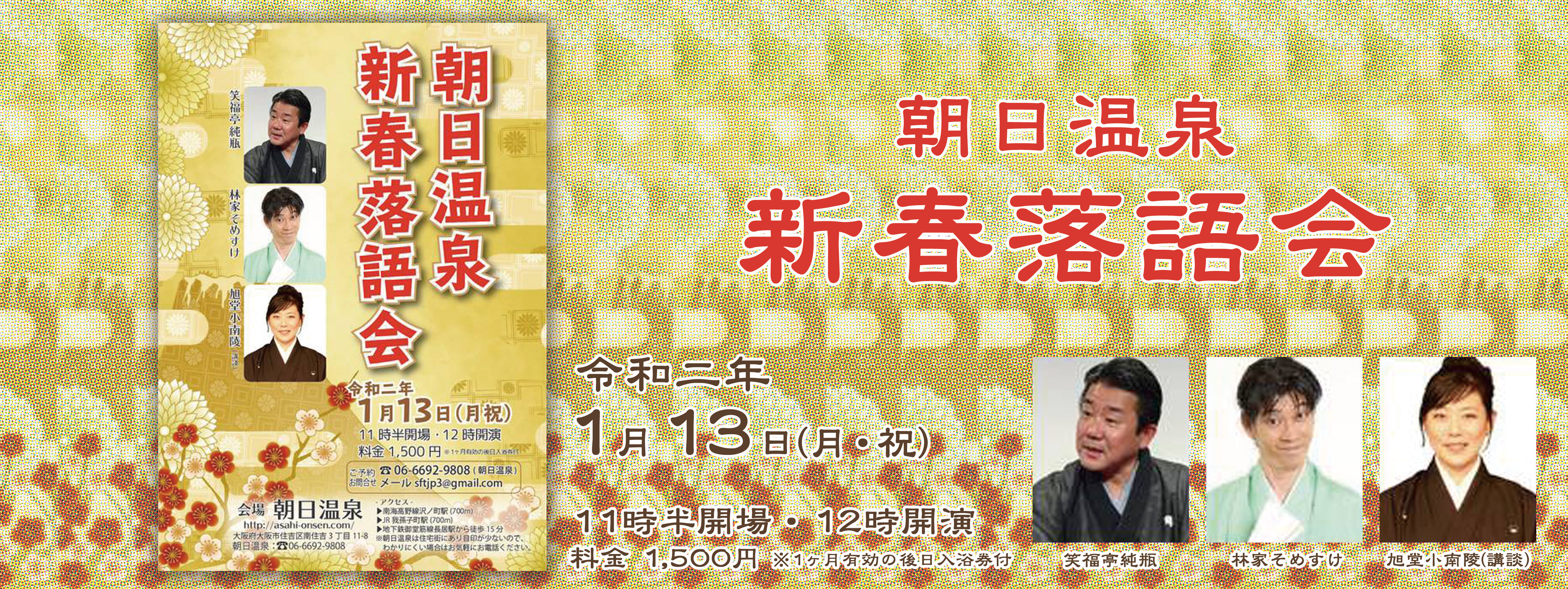 朝日温泉落語会