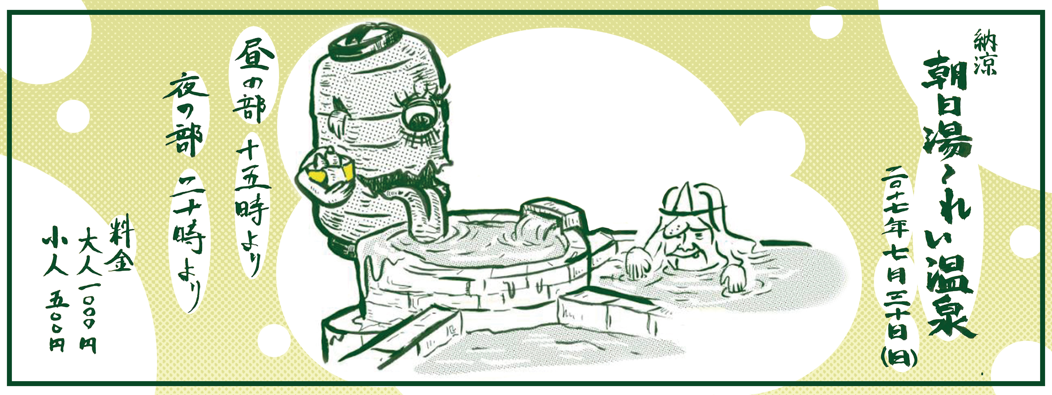 納涼 朝日湯～れい温泉vol.2