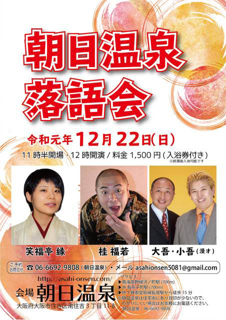 朝日温泉落語会