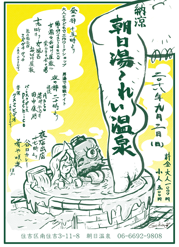 納涼朝日湯～れい温泉 vol3