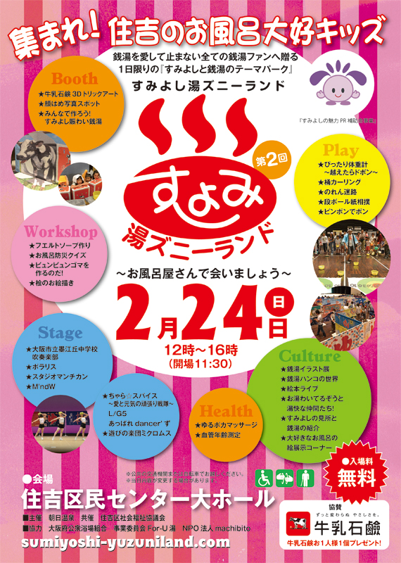 第2回すみよし湯ズニーランド